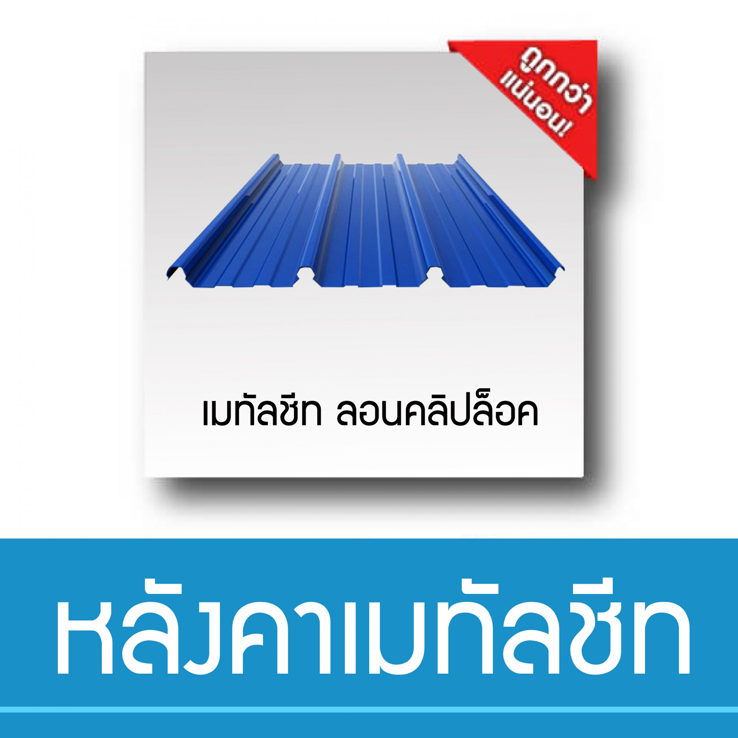 เมทัลชีท คลิปล็อค