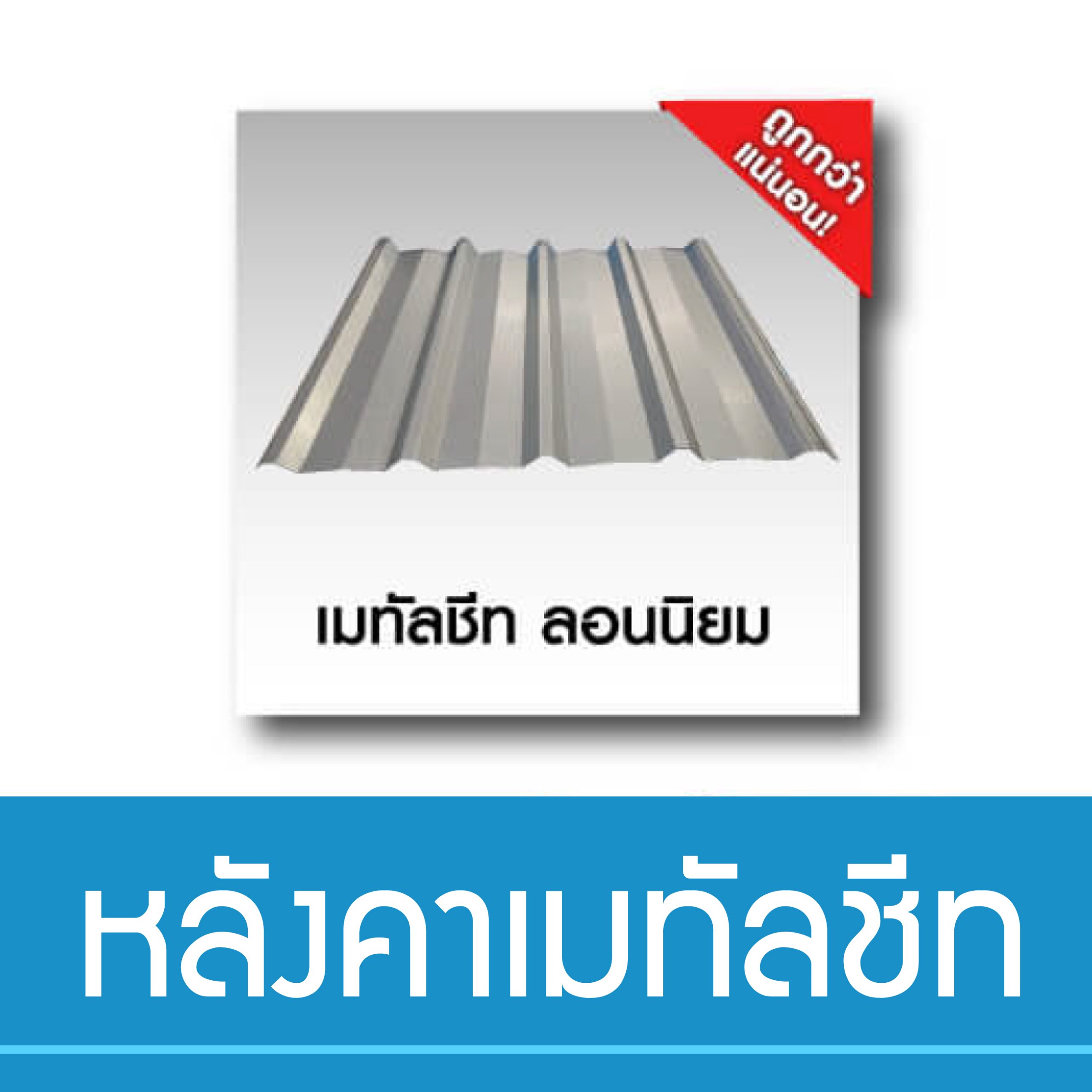 เมทัลชีท ลอนนิยม