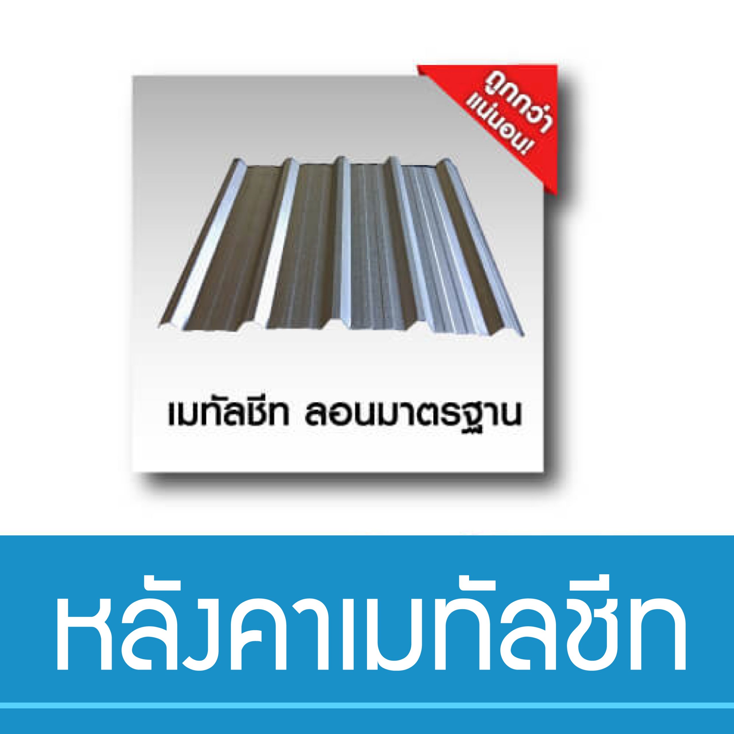 เมทัลชีท ลอนมาตรฐาน