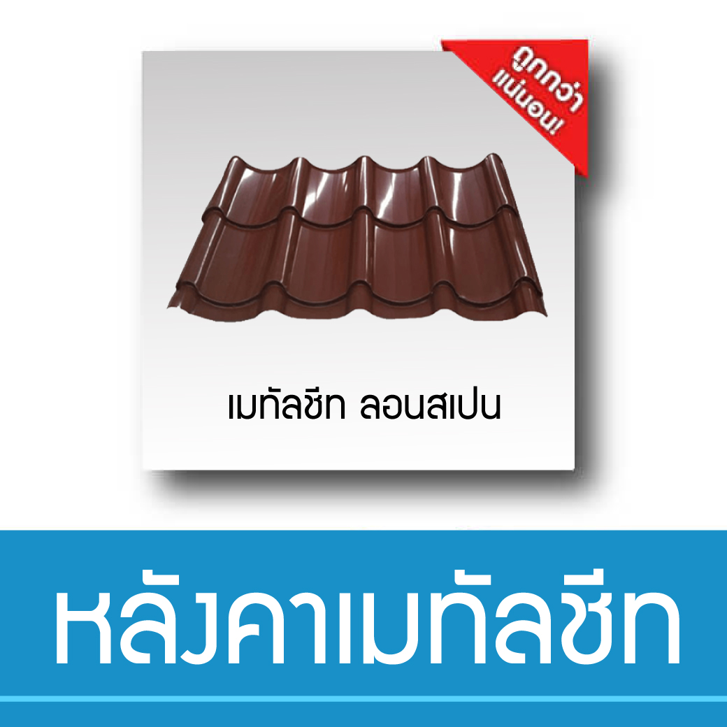 เมทัลชีท ลอนสเปน