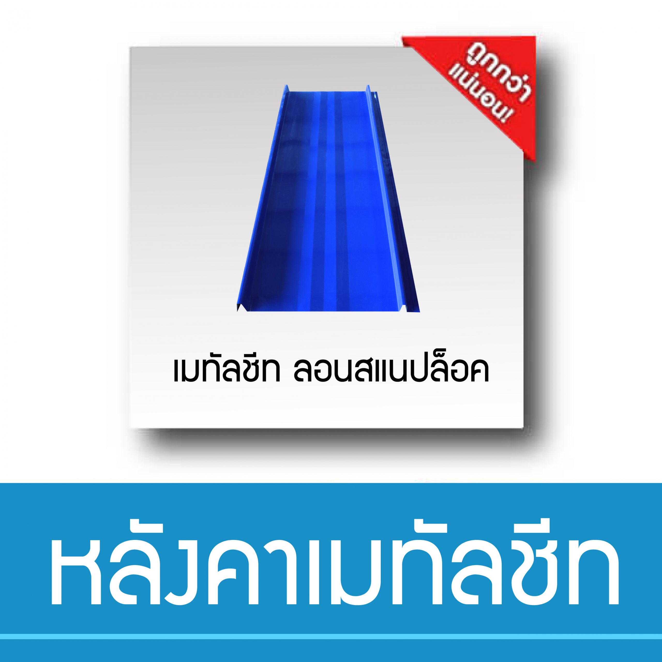 หลังคาเมทัลชีท สแนปล็อค