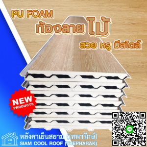 เมทัลชีท-ลายไม้