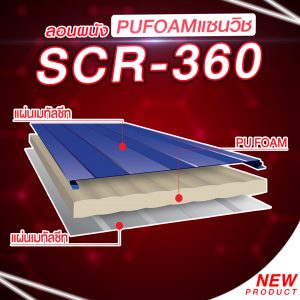 ผนังแซนวิชscr-360