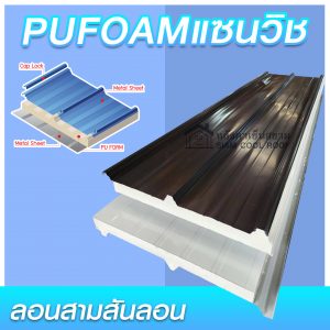หลังคา-เมทัลชีท-แซนวิช-สามสันลอน_0