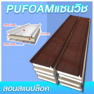 หลังคา-เมทัลชีท-แซนวิช-สแนปล็อค_0