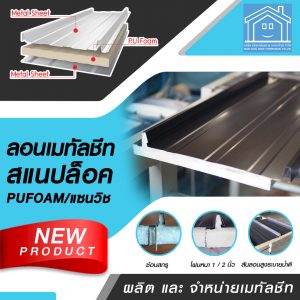 โปรใหม่เทพารักษ์หลังคา-สแนปล็อค